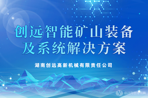 創遠智能礦山裝備及系統解決方案